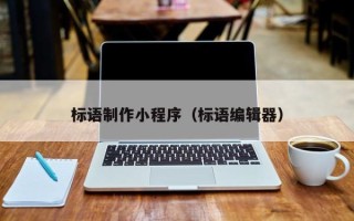天津标语制作小程序（标语编辑器）