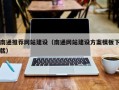 天津南通推荐网站建设（南通网站建设方案模板下载）