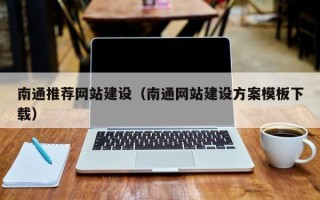 天津南通推荐网站建设（南通网站建设方案模板下载）