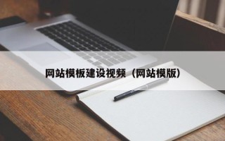 天津网站模板建设视频（网站模版）