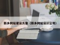 天津新乡网站建设方案（新乡网站设计公司）