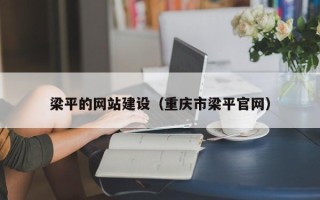 天津梁平的网站建设（重庆市梁平官网）