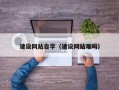 天津建设网站自学（建设网站难吗）