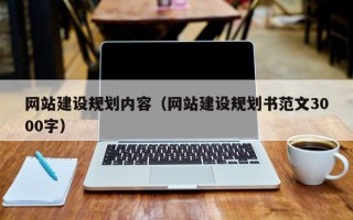 天津网站建设规划内容（网站建设规划书范文3000字）