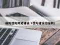 天津咸阳德阳网站建设（德阳建设招标网）