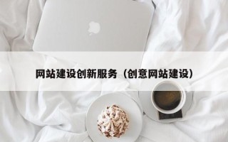 天津网站建设创新服务（创意网站建设）