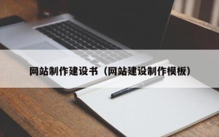 天津网站制作建设书（网站建设制作模板）