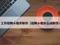 天津工作招聘小程序制作（招聘小程序在线制作）