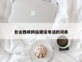 天津包含西峡网站建设电话的词条