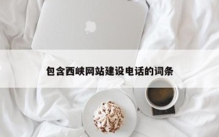 天津包含西峡网站建设电话的词条