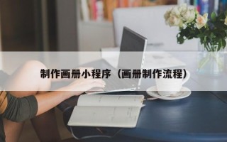 天津制作画册小程序（画册制作流程）