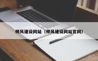 天津师风建设网站（师风建设网站官网）