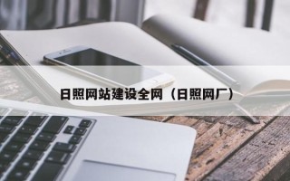 天津日照网站建设全网（日照网厂）
