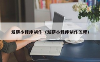 天津发薪小程序制作（发薪小程序制作流程）