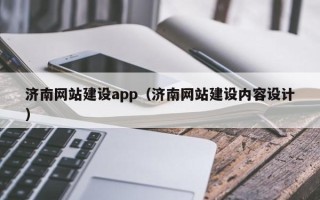 天津济南网站建设app（济南网站建设内容设计）