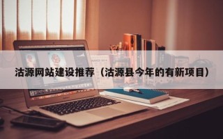 天津沽源网站建设推荐（沽源县今年的有新项目）