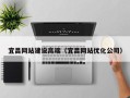 天津宜昌网站建设高端（宜昌网站优化公司）