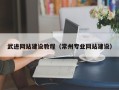 天津武进网站建设教程（常州专业网站建设）