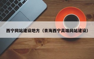 天津西宁网站建设地方（青海西宁高端网站建设）