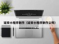 天津延安小程序制作（延安小程序制作公司）