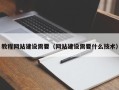 天津教程网站建设需要（网站建设需要什么技术）