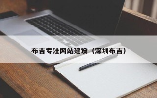 天津布吉专注网站建设（深圳布吉）