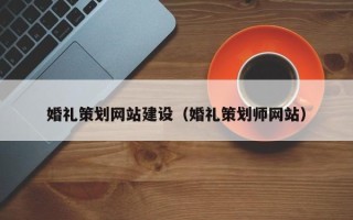 天津婚礼策划网站建设（婚礼策划师网站）