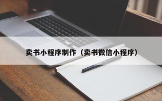 天津卖书小程序制作（卖书微信小程序）