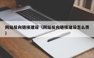 天津网站反向链接建设（网站反向链接建设怎么弄）