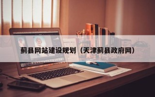天津蓟县网站建设规划（天津蓟县政府网）